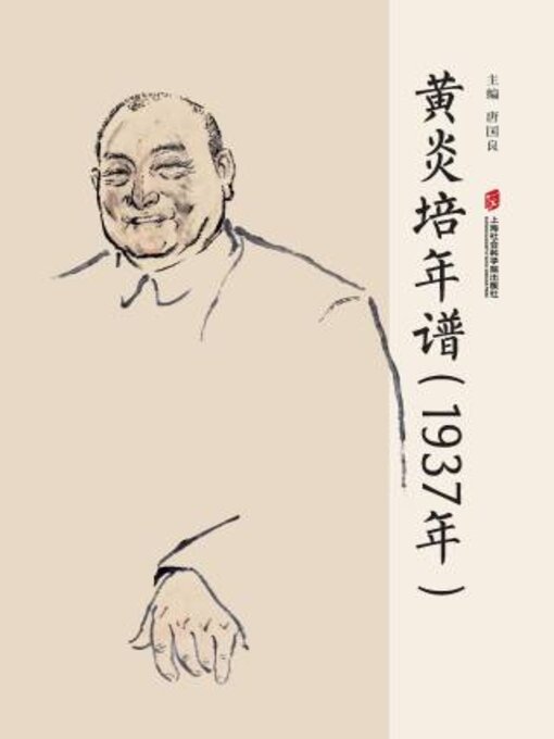 Title details for 黄炎培年谱(1937年) by 良主编 - Available